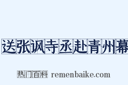 送张讽寺丞赴青州幕是什么意思的图片